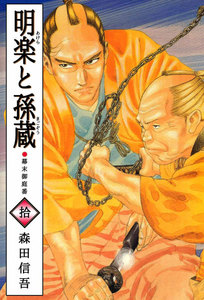 明楽と孫蔵 幕末御庭番 (10) 電子書籍版