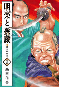 明楽と孫蔵 幕末御庭番 (11) 電子書籍版