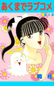 あくまでラブコメ (2) 電子書籍版