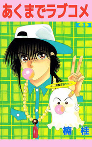 あくまでラブコメ (3) 電子書籍版