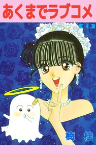 あくまでラブコメ (4) 電子書籍版