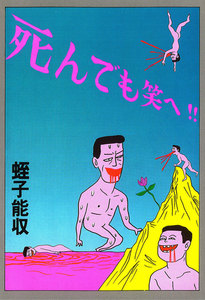 死んでも笑へ！！