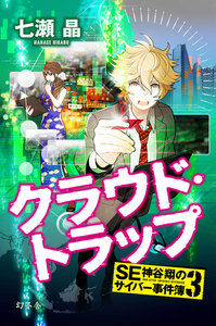 SE神谷翔のサイバー事件簿3 電子書籍版