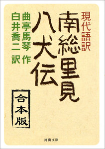 現代語訳 南総里見八犬伝