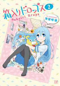 箱入りドロップス 2巻 電子書籍版