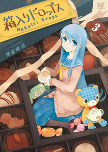箱入りドロップス 3巻 電子書籍版