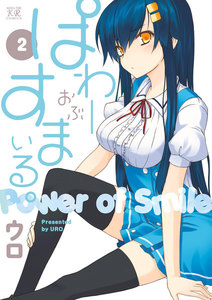 ぱわーおぶすまいる。 2巻 電子書籍版