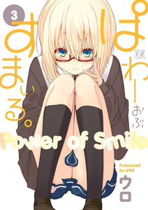 ぱわーおぶすまいる。 3巻 電子書籍版