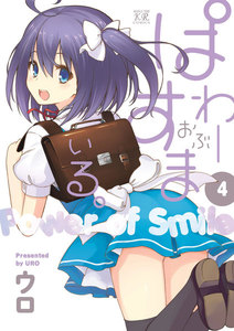 ぱわーおぶすまいる。 4巻 電子書籍版