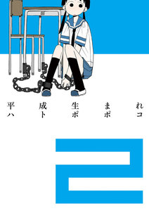 平成生まれ 2巻 電子書籍版
