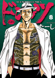 ドンケツ (8) 電子書籍版