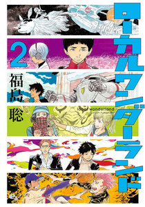 ローカルワンダーランド 2巻 電子書籍版