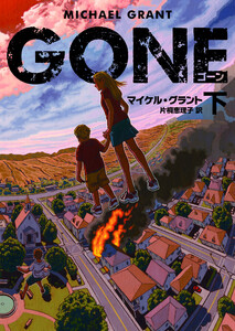 GONE ゴーン 下 電子書籍版