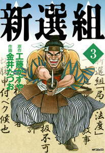 新選組 3 電子書籍版