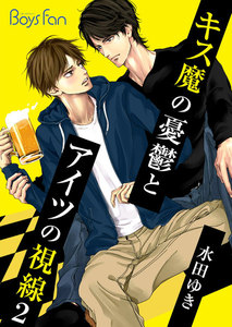 キス魔の憂鬱とアイツの視線 2 電子書籍版