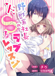 野獣系社長のドsなラブレッスン１ 漫画 まろ 原作 ひなの琴莉 無料まんが 試し読みが豊富 電子書籍をお得に買うならebookjapan