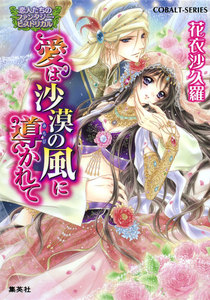 恋人たちのファンタジー・ヒストリカル 愛は沙漠の風に導かれて 電子書籍版