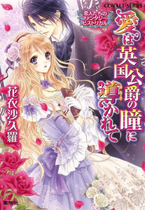 恋人たちのファンタジー・ヒストリカル 愛は英国公爵の瞳に導かれて 電子書籍版