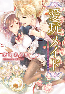 【電子オリジナル】愛玩メイド 王子とすごすヒミツの夜【特典SS・イラスト付き完全版】