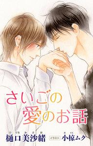 小説花丸 さいごの愛のお話
