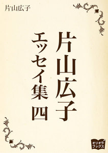片山広子 エッセイ集 四 電子書籍版