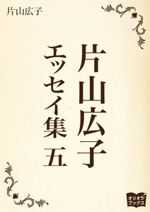 片山広子 エッセイ集 五 電子書籍版