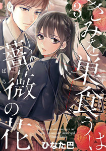 きみを巣食うは薔薇の花 3巻 電子書籍版