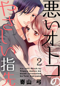 悪いオトコのやさしい指先 2巻 電子書籍版