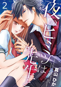 夜のヒミツは先生と 2巻 電子書籍版