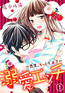 溺愛エッチ~先生、もっとしよ?~