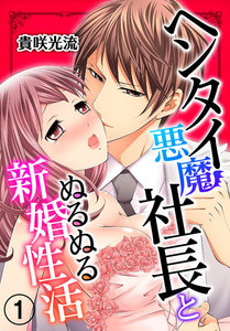 ヘンタイ悪魔社長とぬるぬる新婚性活