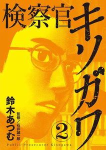 検察官キソガワ (2) 電子書籍版