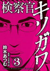 検察官キソガワ (3) 電子書籍版