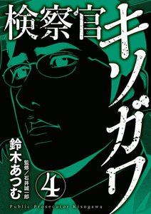 検察官キソガワ (4) 電子書籍版
