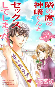 Love Jossie 隣の席の神崎くんとセックスしてしまった story06 電子書籍版