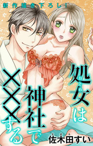 Love Jossie 処女(おとめ)は神社で×××する story04 電子書籍版