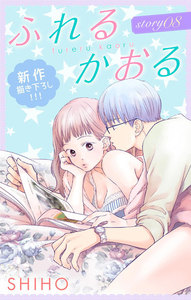 Love Jossie ふれるかおる story08 電子書籍版