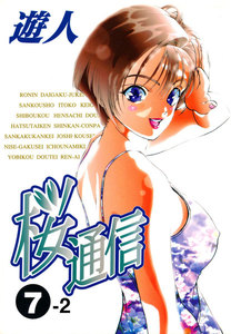 【フルカラーコミック】桜通信 7-2 電子書籍版