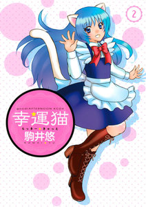 幸運猫 らっきー★きゃっと (2) 電子書籍版