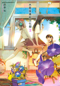 水面座高校文化祭 (2) 電子書籍版