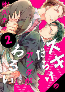 スキだらけのアンタがわるい (2) 電子書籍版