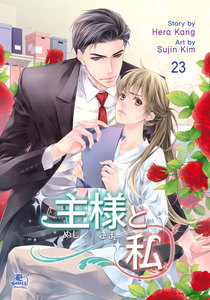 主様と私 (23) 電子書籍版
