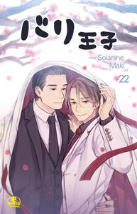 バリ王子 (22) 電子書籍版