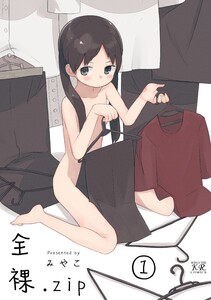 全裸.zip 1巻 電子書籍版