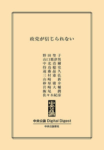 中公DD 政党が信じられない 電子書籍版