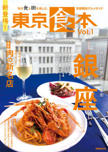 ぴあMOOK 東京食本 Vol.1 電子書籍版