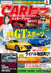 CARトップ(カートップ) 2017年5月号 電子書籍版