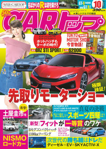 CARトップ(カートップ) 2017年10月号 電子書籍版