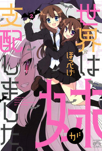 世界は妹が支配しました。 (2) 電子書籍版