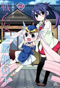 戦乙女と屋根の下 (2) 電子書籍版